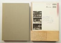 よみがえる古民家 : 写真集 緑草会編 『民家図集』