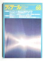 ディテール 68号 (1981年4月 春季号)