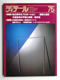 ディテール 75号 (1983年1月 冬季号)