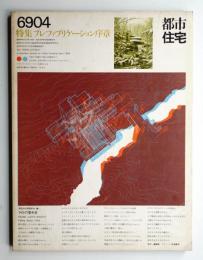 都市住宅 12号 (1969年4月)