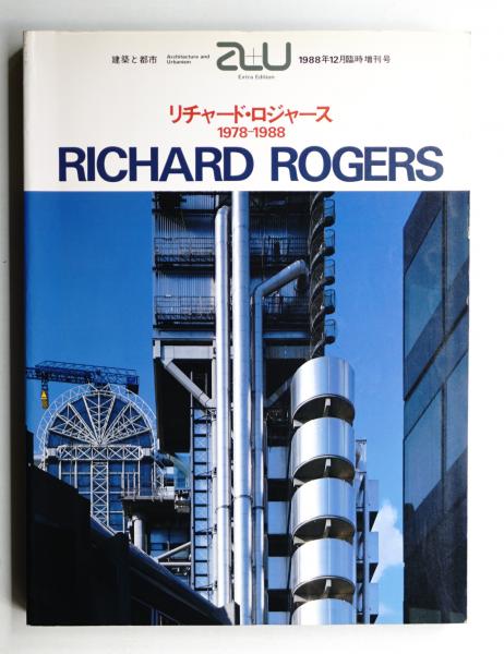 リチャード・ロジャース : 1978-1988(リチャード・ロジャース[著 