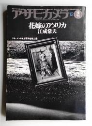 アサヒカメラ 65巻 15号 通巻597号 (1980年12月増刊)