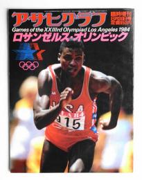毎日グラフ　増刊　ロサンゼルスオリンピック(1984年9月1日発刊) ロサンゼルス・オリンピック (1984年8月30日)(編 : 藤井敏明