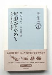 無限を求めて : エッシャー、自作を語る