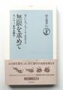 無限を求めて : エッシャー、自作を語る ＜朝日選書 502＞