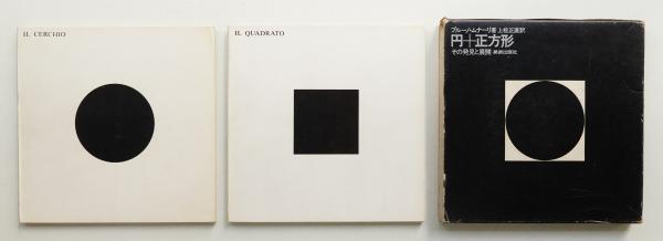 【希少】　ブルーノ・ムナーリ　円　正方形　その発見と展開　美術　芸術　デザイン 円 + 正方形 その発見と展開(ブルーノ・ムナーリ : 著 ; 上松正直 : 訳
