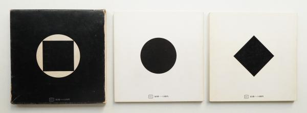 円+正方形 その発見と展開　Bruno Munari　ブルーノ・ムナーリ 円 + 正方形 その発見と展開(ブルーノ・ムナーリ : 著 ; 上松正直 : 訳