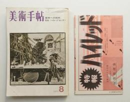 美術手帖 1971年8月号 No.345