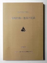 国際科学技術博覧会会場計画・建設の記録