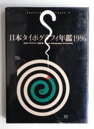 日本タイポグラフィ年鑑 1996