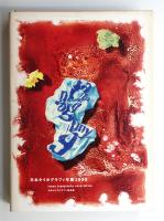 日本タイポグラフィ年鑑 1999