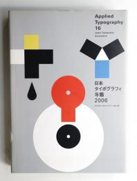日本タイポグラフィ年鑑 2006