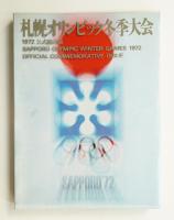 札幌オリンピック冬季大会1972 : 公式総合版