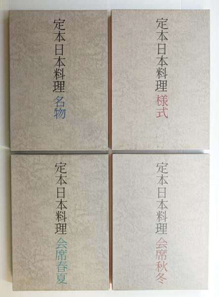 定本日本料理様式、会席、名物 定本日本料理様式、会席、名物