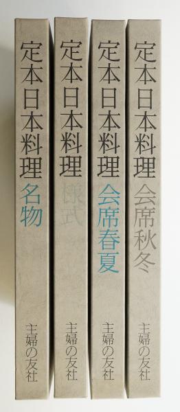 定本日本料理(主婦の友社 : 編) / 古本、中古本、古書籍の通販は「日本