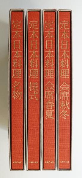 定本日本料理(主婦の友社 : 編) / 古本、中古本、古書籍の通販は「日本