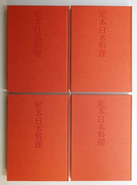 定本日本料理 全4巻セット 定本日本料理 全4巻セット（定本日本料理 全4巻揃(主婦の友社 編