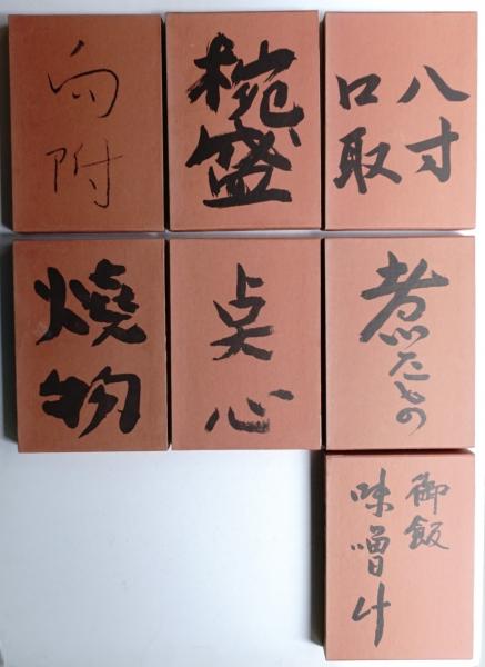 辻留 懐石伝書(辻嘉一 : 著 ; 福田平八郎・山口蓬春・前田青邨