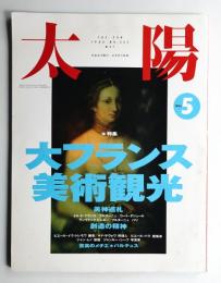 太陽 31巻5号=No.383(1993年5月)