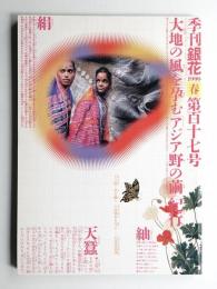 季刊銀花 第117号 1999年春