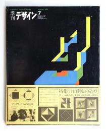 季刊デザイン No.7 1974年秋 (通巻171号)