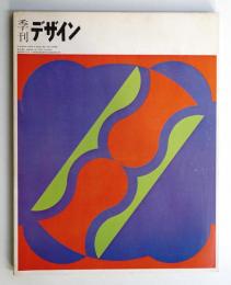 季刊デザイン No.5 1974年春 (通巻169号)