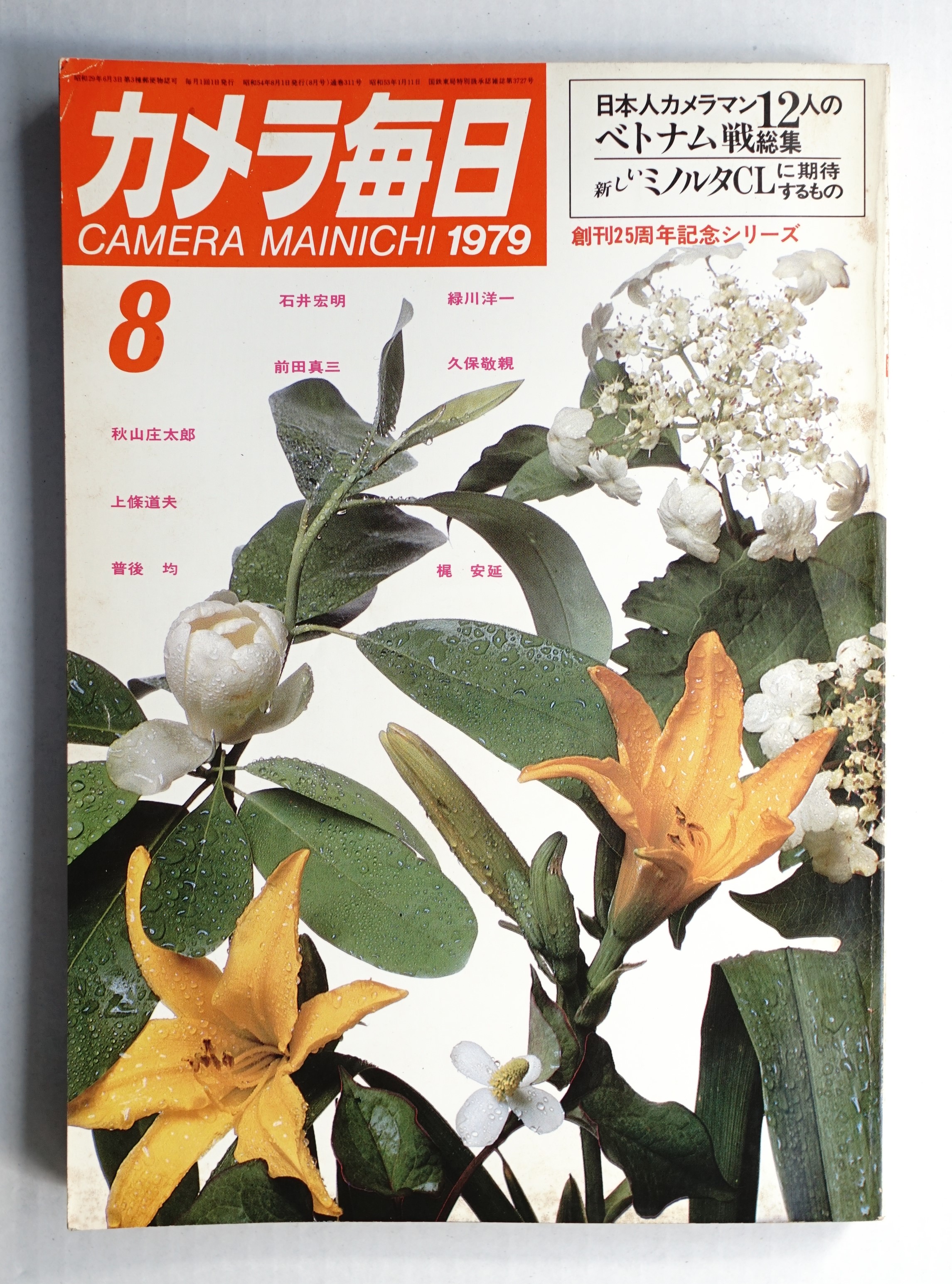 カメラ毎日 第26年 第8号 通巻311号 (1979年8月)(編 : 佐伯恪 カメラ毎日 第26年 第8号 通巻311号 (1979年8月)(編 : 佐伯恪