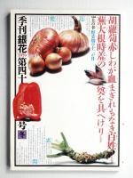 季刊銀花 第40号 1979年冬