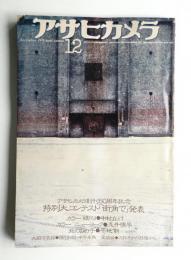 アサヒカメラ 61巻 14号 通巻538号 (1976年12月)