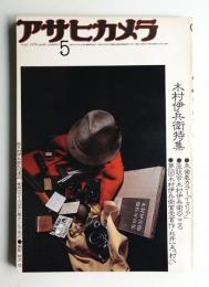 アサヒカメラ 61巻 6号 通巻530号 (1976年5月)