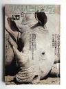 アサヒカメラ 61巻 7号 通巻531号 (1976年6月) ＜特集 : ＜モノ＞を見つめる二人の眼＞