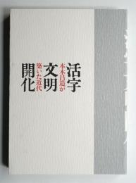 「活字文明開化-本木昌造が築いた近代」図録 : 印刷博物館開館三周年記念企画展