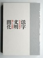 「活字文明開化-本木昌造が築いた近代」図録 : 印刷博物館開館三周年記念企画展