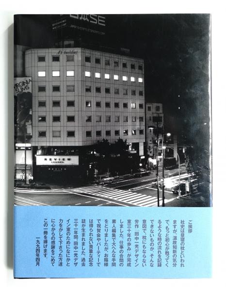 工房--出逢い--時間 : 田中一光デザイン室30年の歩み(編集構成 : 田中