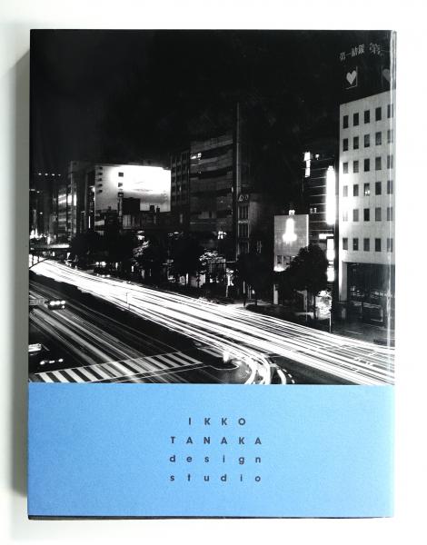 当社の 工房--出逢い--時間 田中一光デザイン室30年の歩み(編集構成 : アート・デザイン・音楽