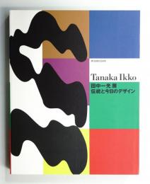 「田中一光展-伝統と今日のデザイン」カタログ : 第7回現代芸術祭