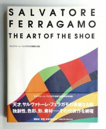 サルヴァトーレ・フェラガモの華麗なる靴 : 生誕100年記念