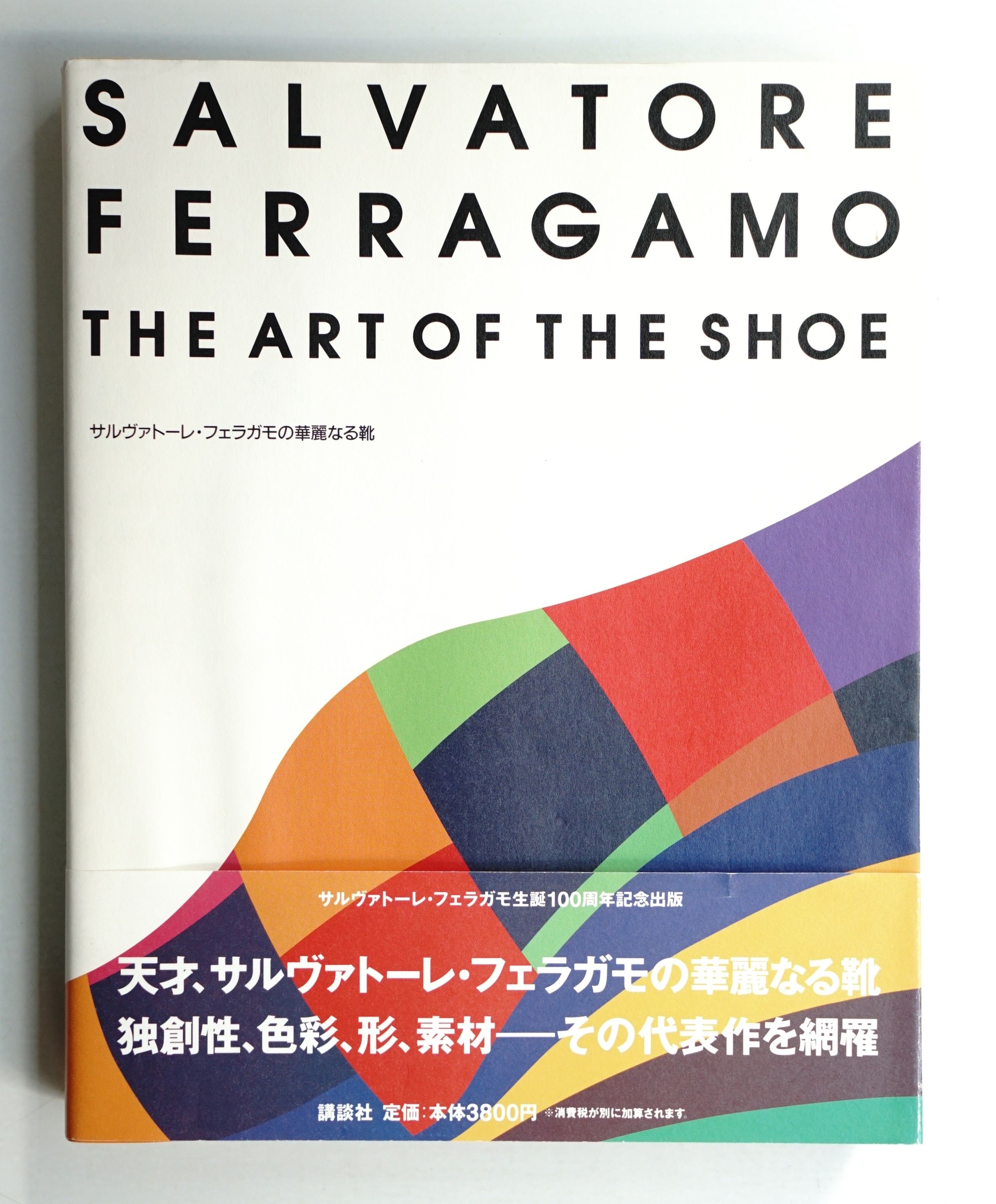サルヴァトーレ・フェラガモの華麗なる靴 : 生誕100年記念(ステファニ