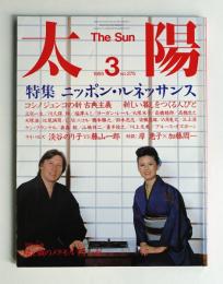 太陽 23巻3号=No.275(1985年3月)