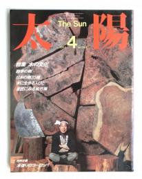 太陽 22巻4号=No.263(1984年4月)