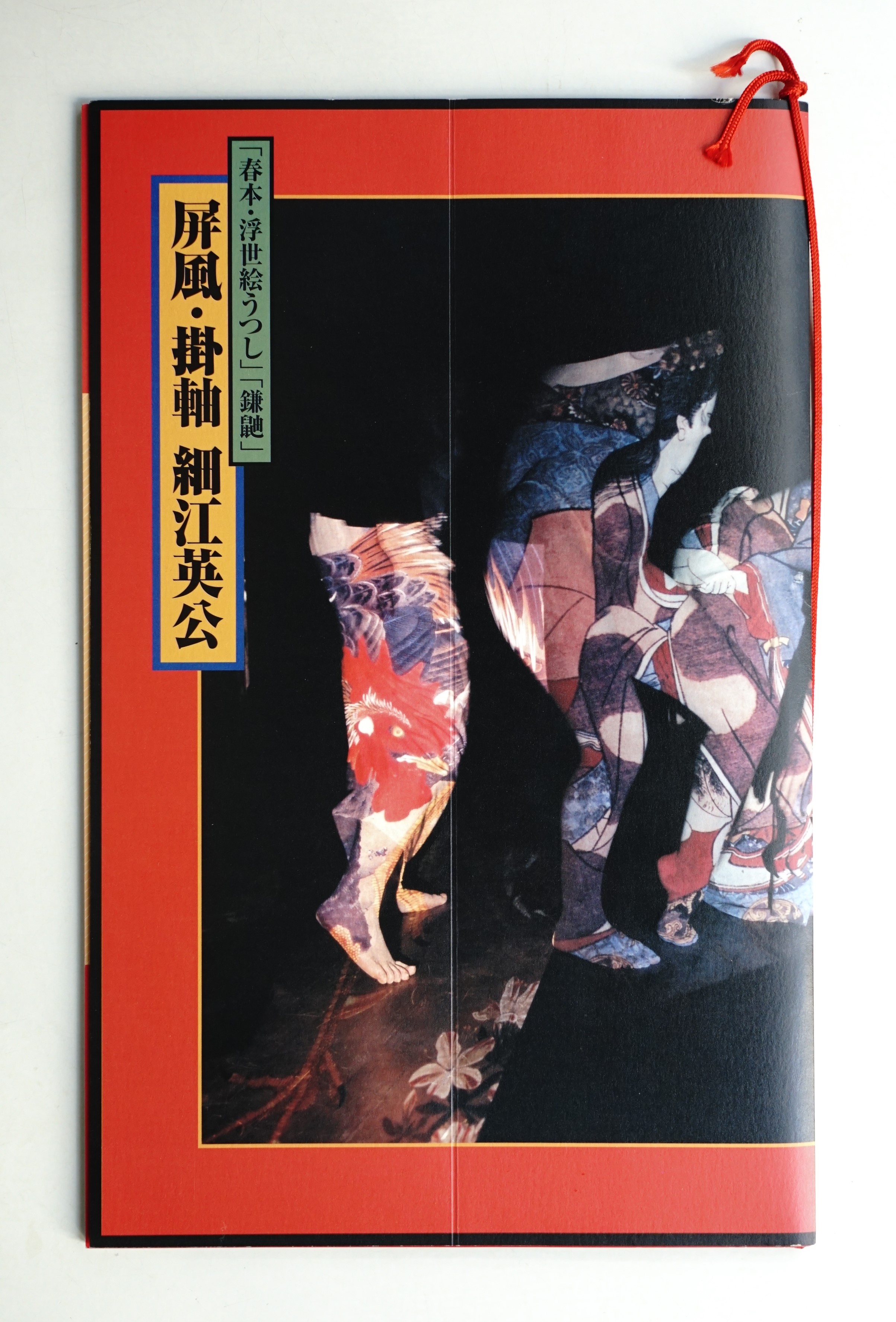 「春本・浮世絵うつし」「鎌鼬」屏風・掛軸 細江英公　サイン・落款あり 屏風・掛軸 細江英公(細江英公 : 写真作品 ; ヨシダヨシエ、細江
