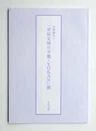 「虎屋文庫の羊羹・YOKAN」展 : 再開御礼!  : 第七十九回虎屋文庫資料展