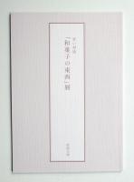 甘い対決「和菓子の東西」展 : 第七十七回虎屋文庫資料展