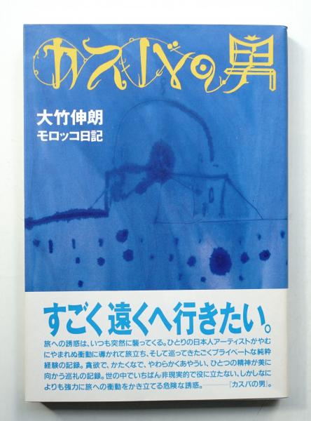 カスバの男　モロッコ日記　特装版 大竹伸朗　エッチング 大竹伸朗 カスバの男 モロッコ日記 | 古本・版画・骨董の出張
