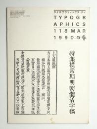 Typographics"TEE" No.118 (1990年3月)