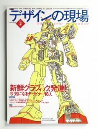 デザインの現場 Vol. 17, No. 107 (2000年2月)