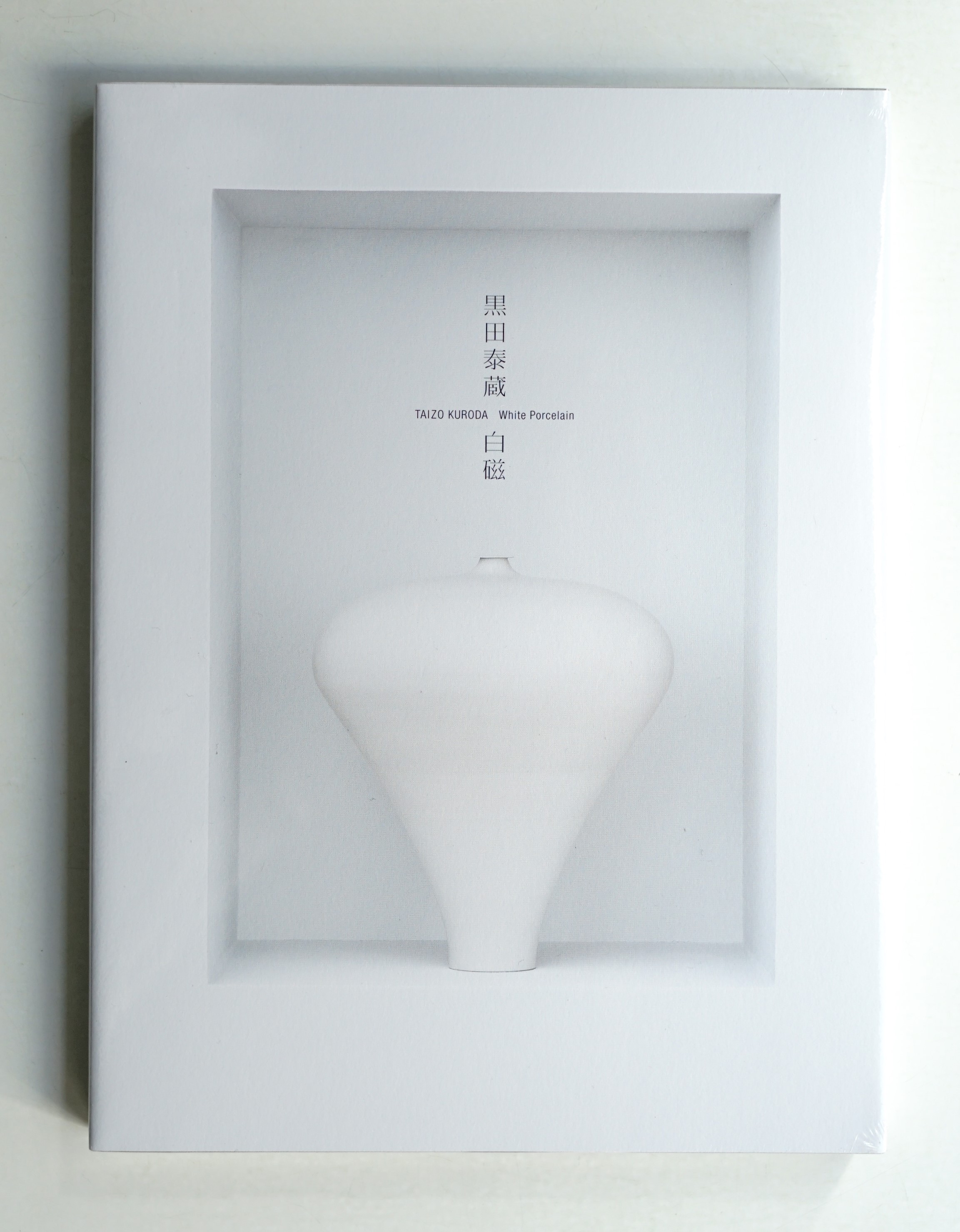 黒田泰蔵 白磁(黒田泰蔵、諸山正則、森啓輔) / 古本、中古本、古書籍の