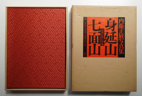 【中古】 身延山・七面山参拝案内/鎌倉新書 中古】 身延山・七面山参拝案内 / 鎌倉新書 / 鎌倉新書 - メルカリ
