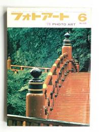 フォトアート 25巻6号 通巻330号 (1973年6月)