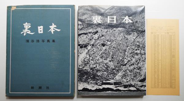 Amazon.co.jp: 裏日本 浜谷浩写真集署名32年川端康成序 濱谷「裏